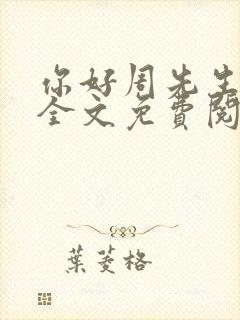 你好周先生小说全文免费阅读