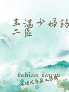 丰满少妇的一区二区