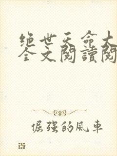 绝世天命大反派全文阅读阅读