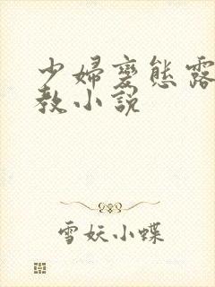 少妇变态露出调教小说