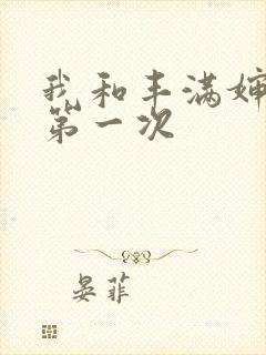 我和丰满婶婶的第一次