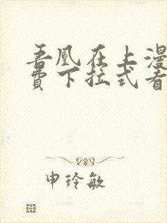 吾凰在上漫画免费下拉式看漫画