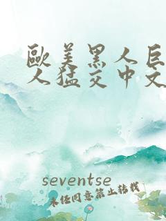 欧美黑人巨大黑人猛交中文