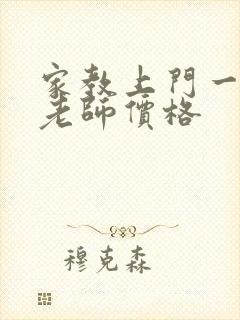 家教上门一对一老师价格