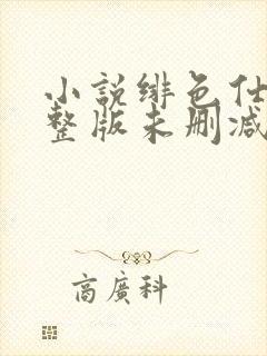 小说绯色仕途完整版未删减小说