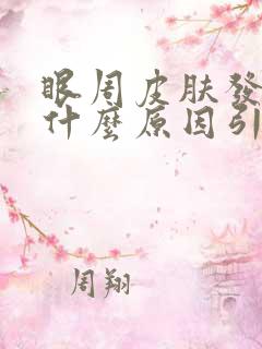 眼周皮肤发黄是什么原因引起的