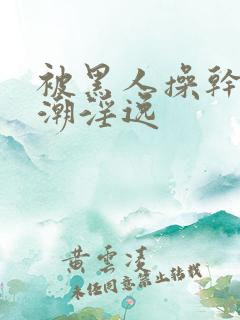 被黑人操干的高潮淫逸