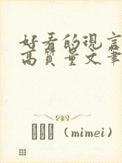 好看的现言小说高质量文笔好