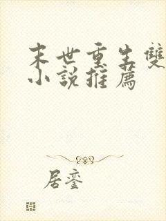 末世重生双男主小说推荐