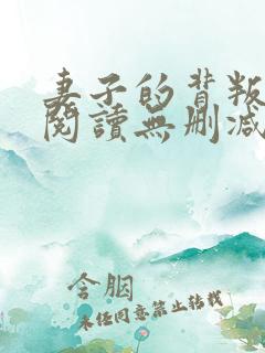 妻子的背叛全文阅读无删减