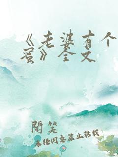 《老婆有个男闺蜜》全文