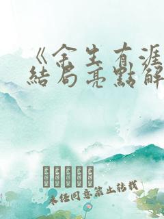 《余生有涯》大结局亮点解析