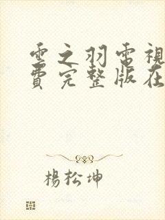 云之羽电视剧免费完整版在线观看