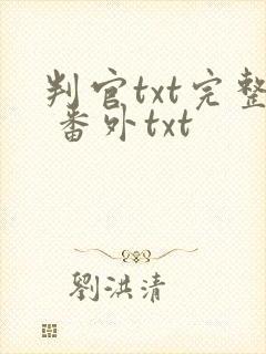 判官txt完整 番外txt