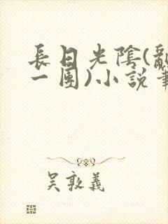 长日光阴(乱作一团)小说笔趣阁