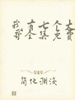 我有七个大佬哥哥全集免费阅读