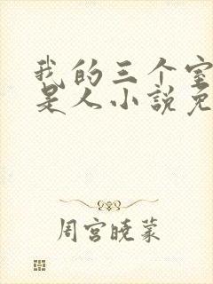 我的三个室友不是人小说免费阅读