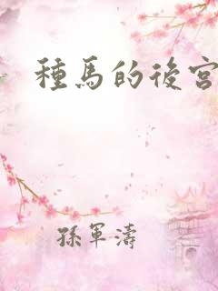 种马的后宫三千