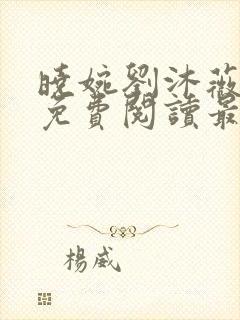 晓婉刘沐薇小说免费阅读最新章节