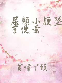 尿频小腹坠胀总有便意