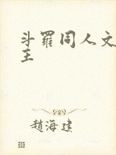 斗罗同人文单女主