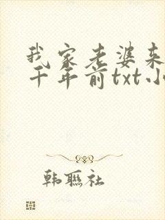 我家老婆来自一千年前txt小说