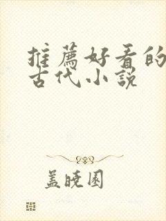 推荐好看的穿越古代小说