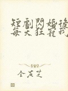 短剧闪婚后大叔每天狂宠我免费观看