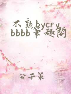 不熟bycrybbbb笔趣阁