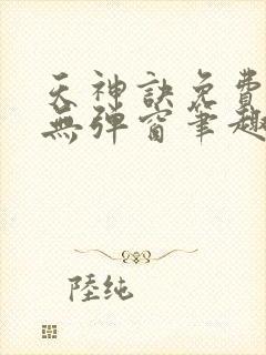 天神诀免费阅读无弹窗笔趣阁