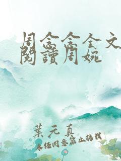 周念念全文免费阅读周婉