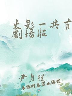 火影一共有几个剧场版