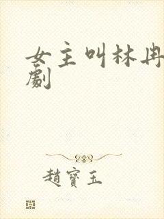 女主叫林冉的短剧