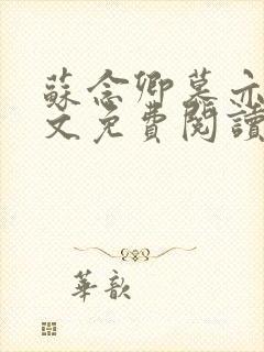 苏念卿慕亦尘全文免费阅读