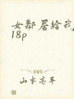 女邻居给我口爆18p