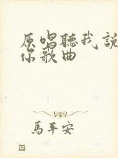 原唱听我说谢谢你歌曲