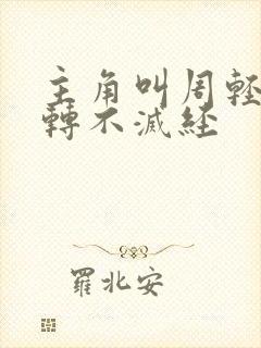 主角叫周轻羽九转不灭经