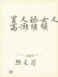 男人舔女人下体高潮视频