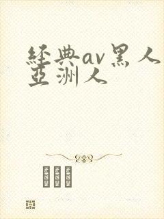 经典av黑人与亚洲人