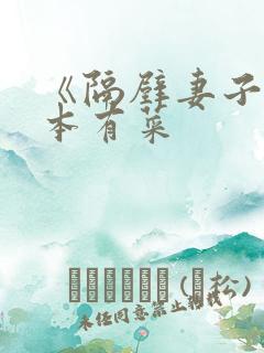 《隔壁妻子》桥本有菜