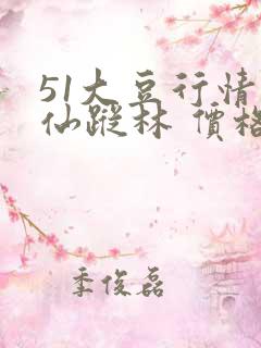 51大豆行情网仙踪林 价格