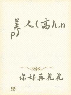 美人(高h,np)