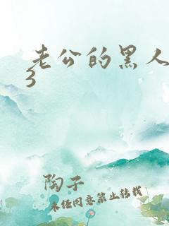 老公的黑人朋友3