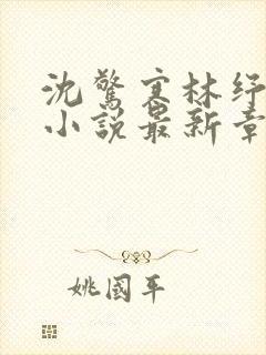 沈惊寒林纾容的小说最新章节更新情