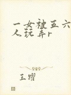 一女被五六个黑人玩弄r