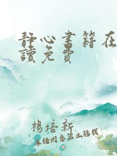 静心书籍在线阅读免费