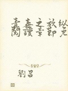 青春之放纵全文阅读章节免费阅读