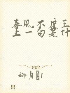 春风不度玉门关上一句是什么