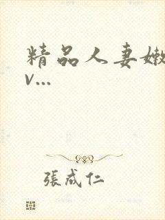 精品人妻嫩草av...