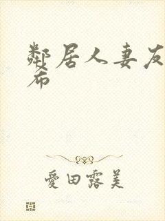 邻居人妻友田真希